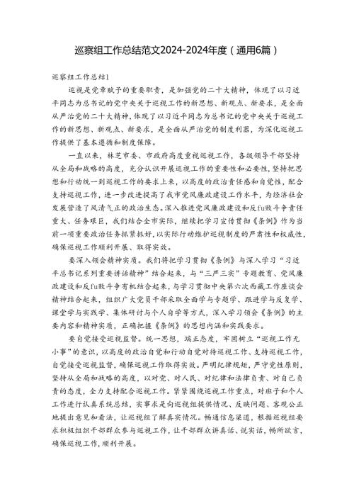巡察组工作总结范文20242024(通用6篇).docx