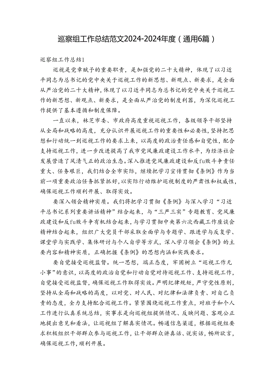巡察组工作总结范文20242024(通用6篇).docx_第1页