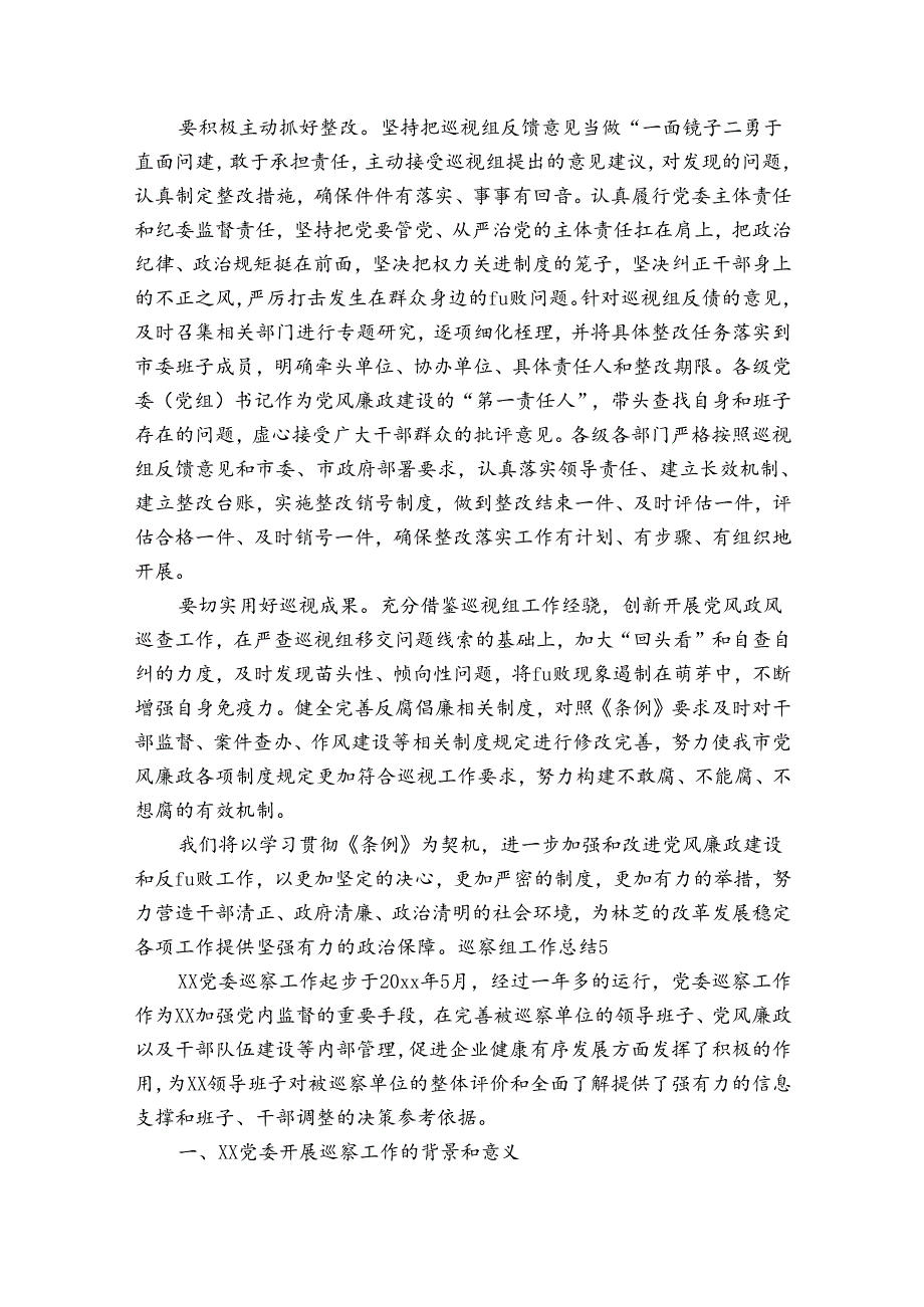 巡察组工作总结范文20242024(通用6篇).docx_第2页