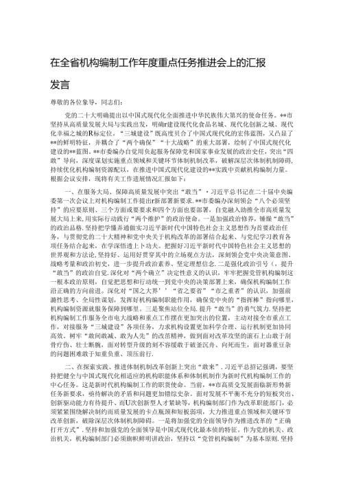 在全省机构编制工作重点任务推进会上的汇报发言.docx