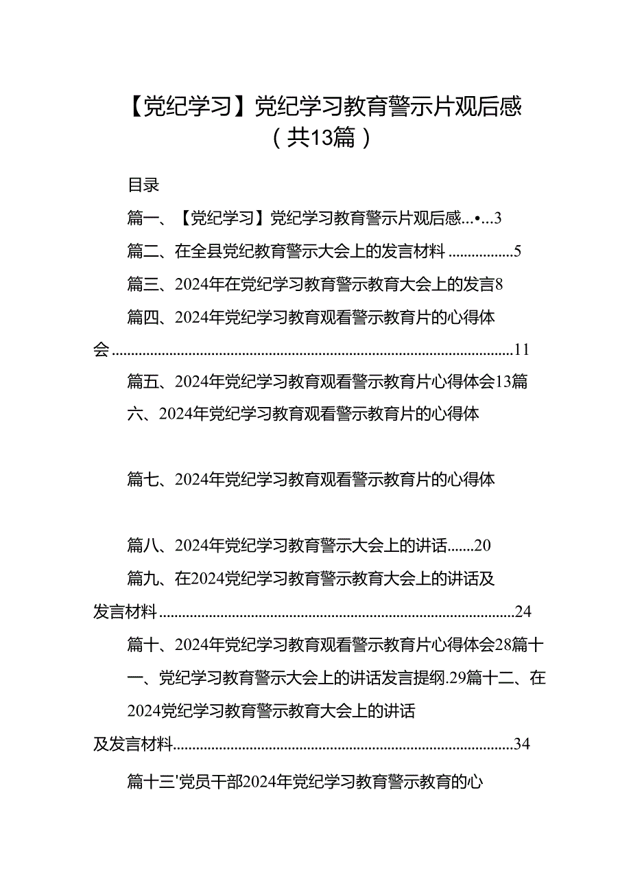 【党纪学习】党纪学习教育警示片观后感13篇供参考.docx_第1页