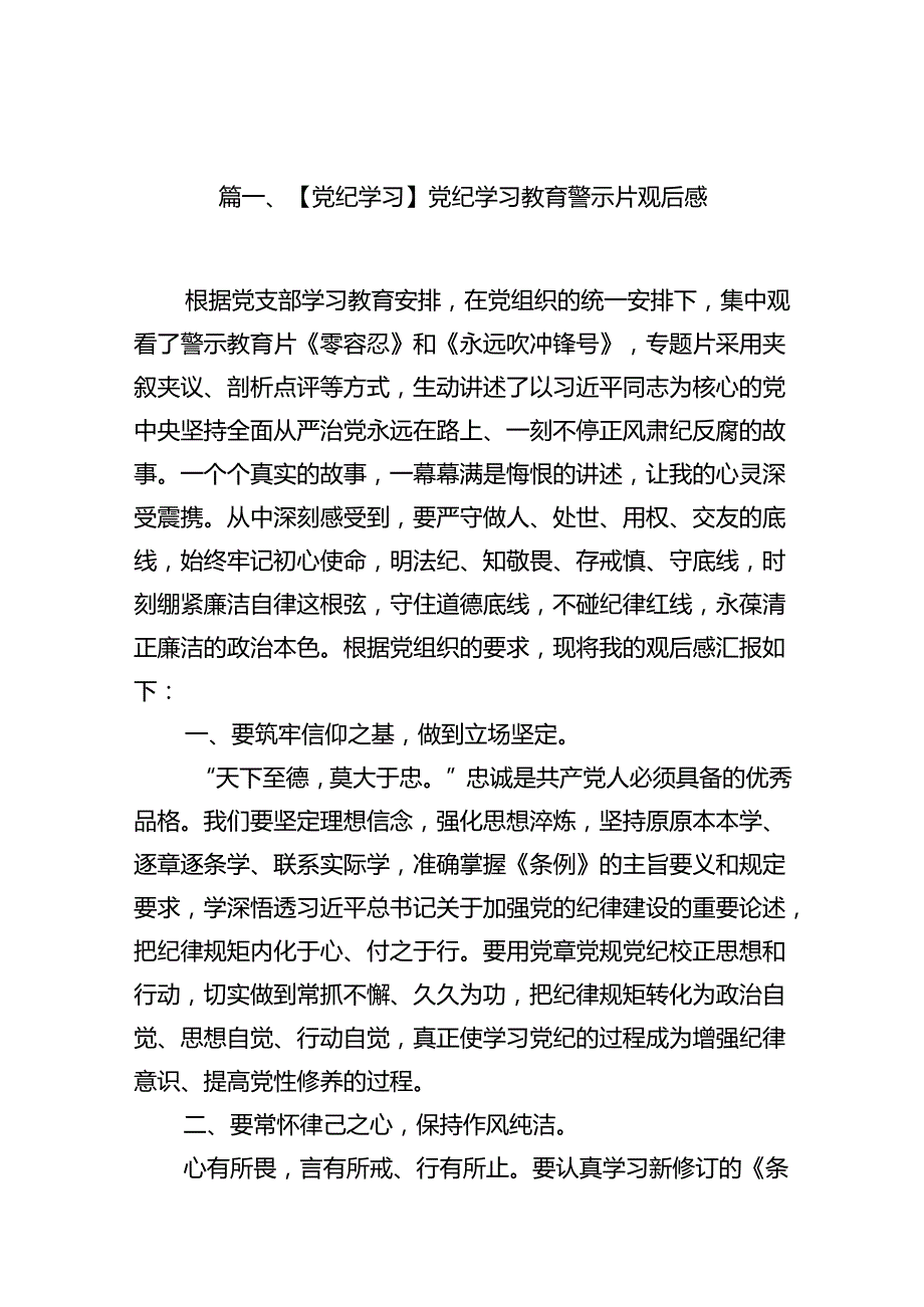 【党纪学习】党纪学习教育警示片观后感13篇供参考.docx_第3页