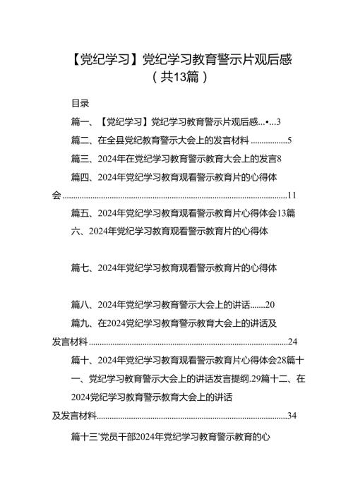【党纪学习】党纪学习教育警示片观后感13篇供参考.docx
