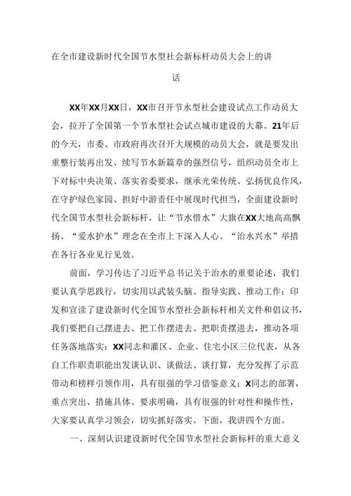 在全市建设新时代全国节水型社会 新标杆动员大会上的讲话.docx
