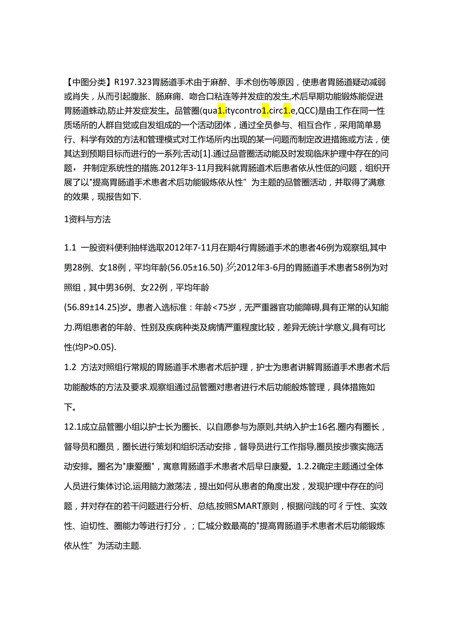 品管圈在提高胃肠道术后患者功能锻炼依从性中的应用.docx_第2页