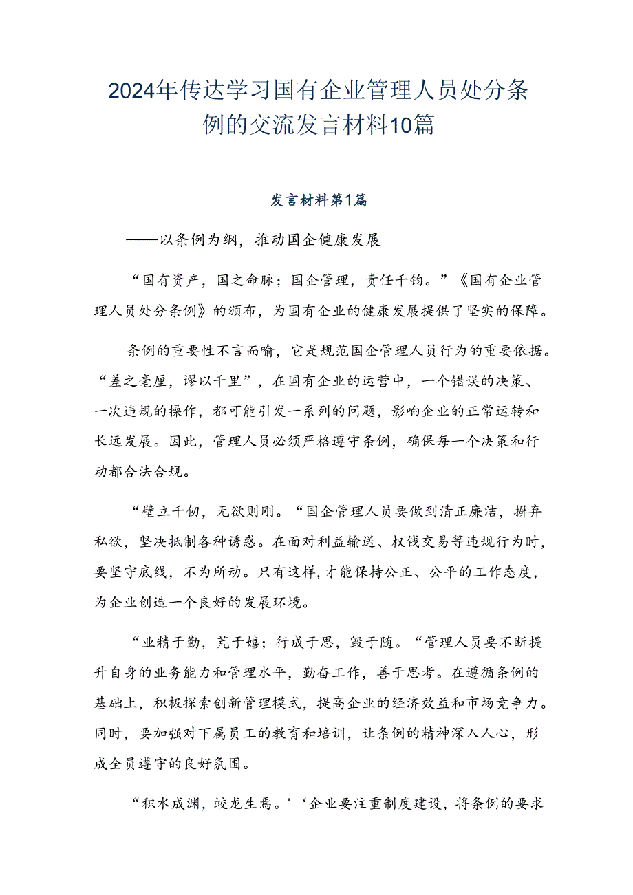 2024年传达学习国有企业管理人员处分条例的交流发言材料10篇.docx_第1页