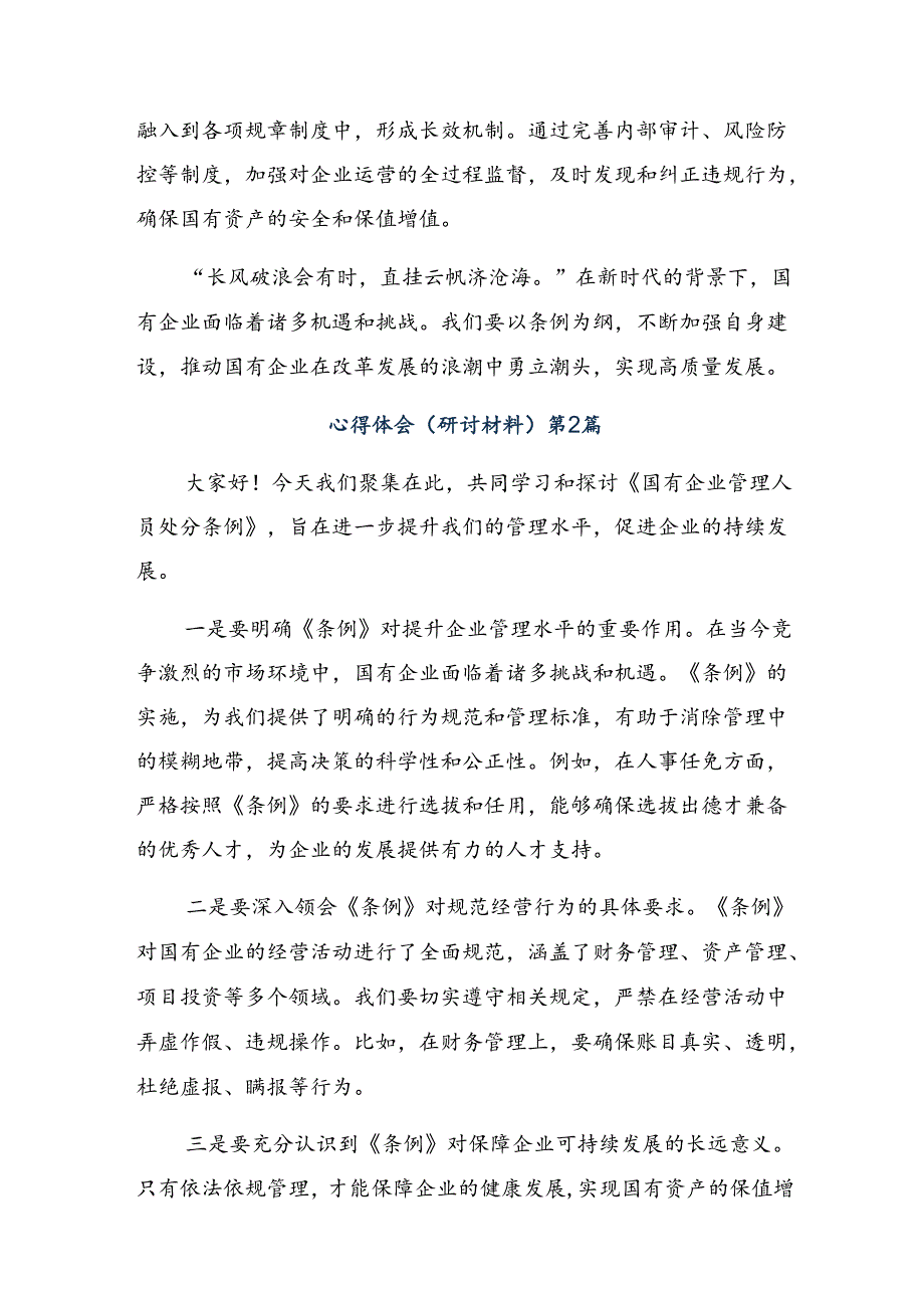 2024年传达学习国有企业管理人员处分条例的交流发言材料10篇.docx_第2页
