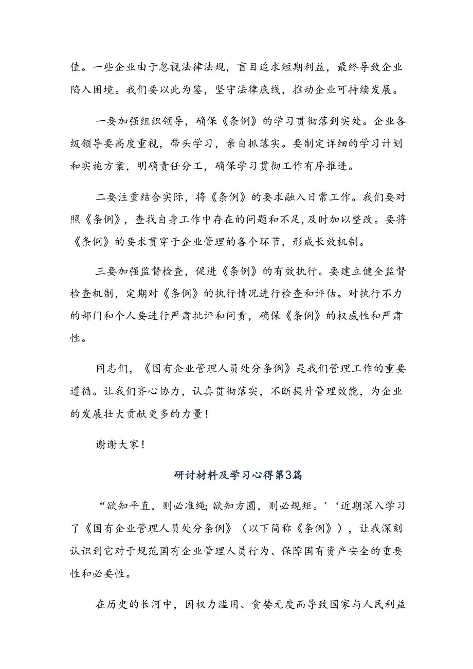 2024年传达学习国有企业管理人员处分条例的交流发言材料10篇.docx_第3页
