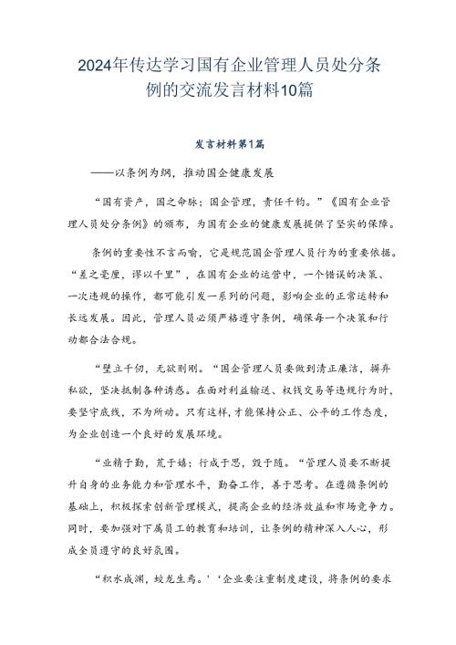 2024年传达学习国有企业管理人员处分条例的交流发言材料10篇.docx
