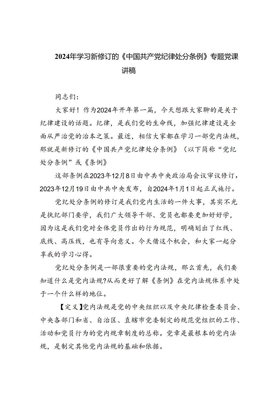 （10篇）2024年学习新修订的《中国共产党纪律处分条例》专题党课讲稿汇编.docx_第1页