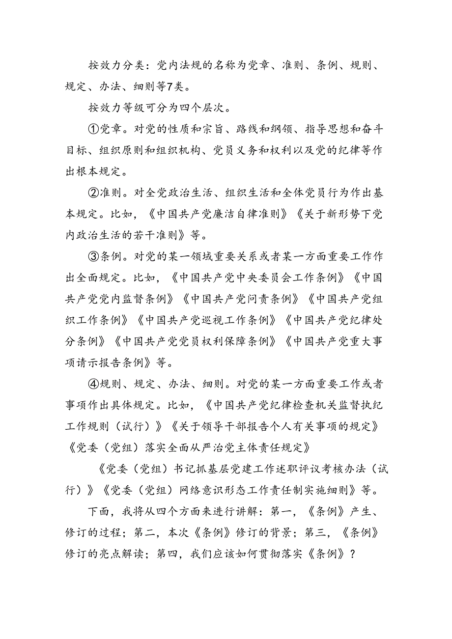 （10篇）2024年学习新修订的《中国共产党纪律处分条例》专题党课讲稿汇编.docx_第2页