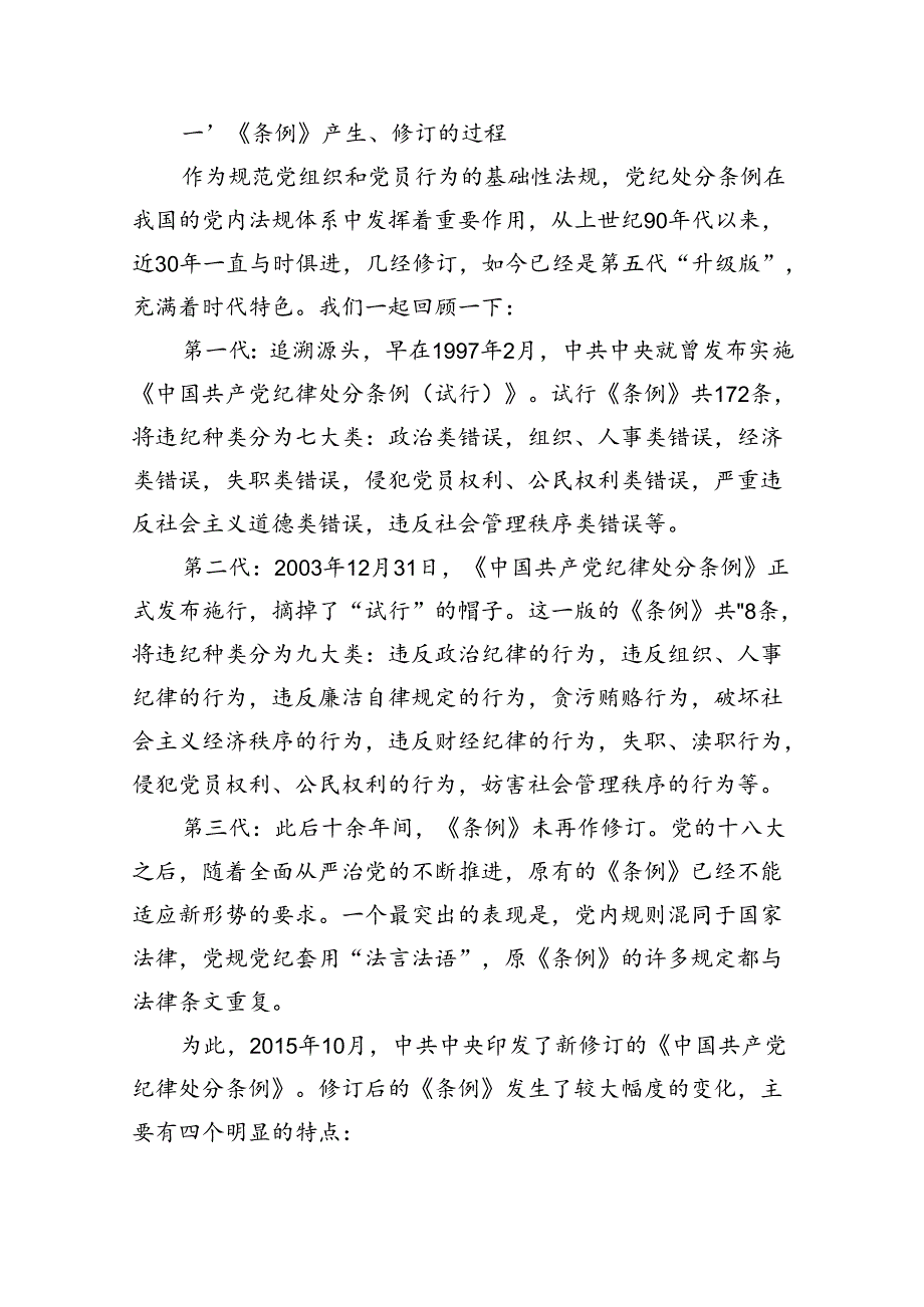 （10篇）2024年学习新修订的《中国共产党纪律处分条例》专题党课讲稿汇编.docx_第3页