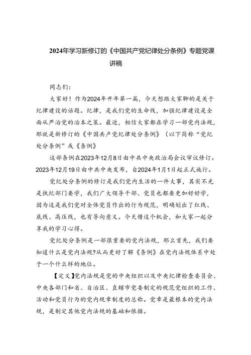 （10篇）2024年学习新修订的《中国共产党纪律处分条例》专题党课讲稿汇编.docx