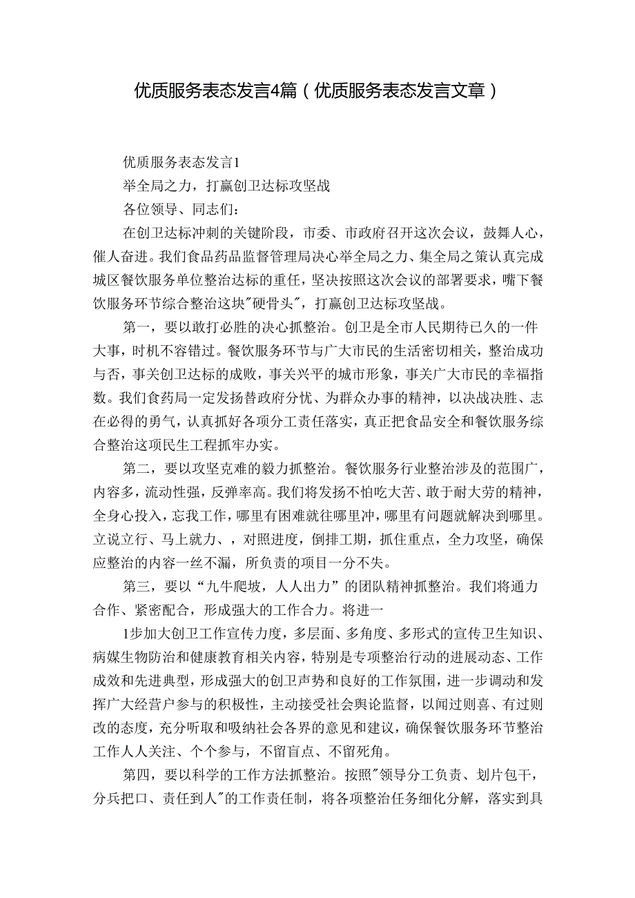 优质服务表态发言4篇(优质服务表态发言文章).docx_第1页