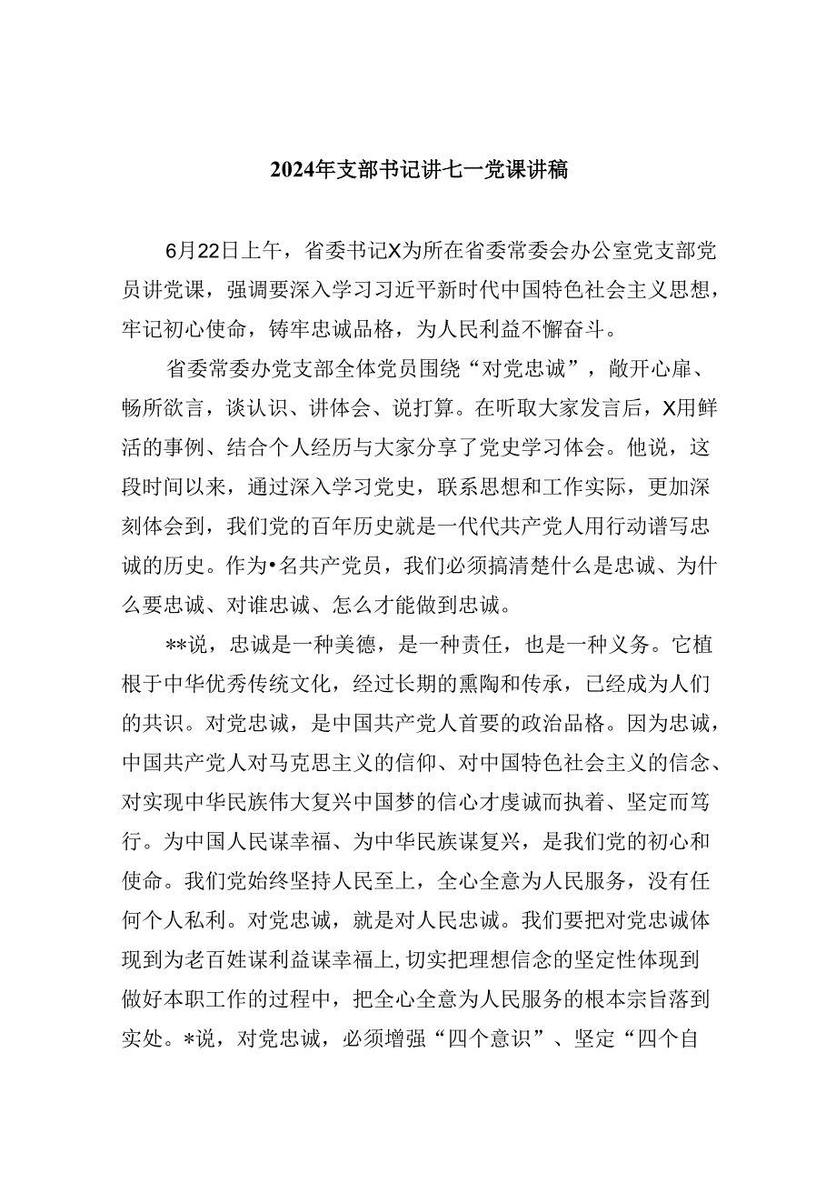 2024年支部书记讲七一党课讲稿 （汇编5份）.docx_第1页