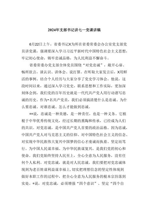 2024年支部书记讲七一党课讲稿 （汇编5份）.docx