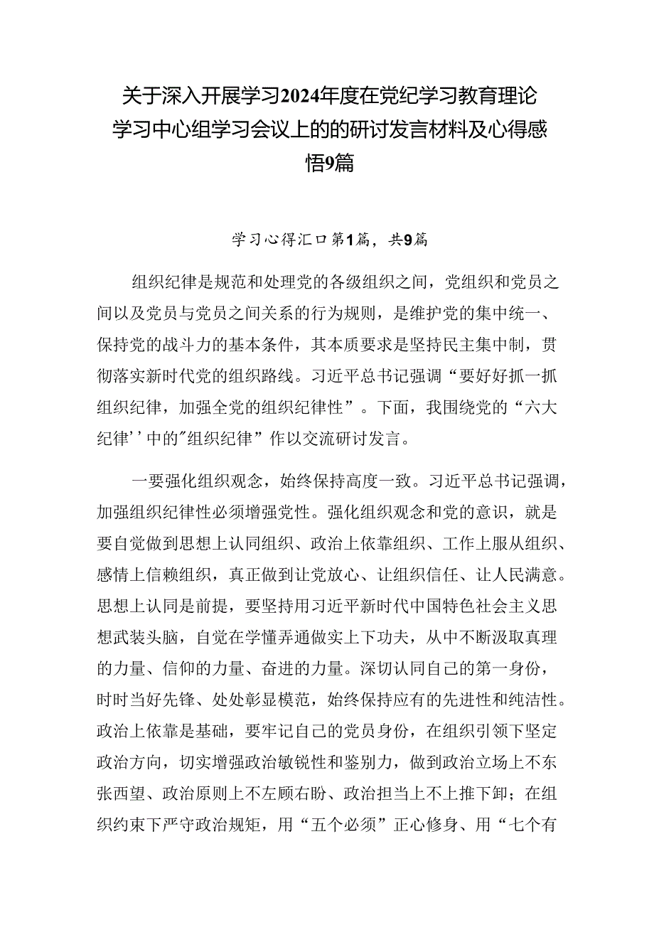 关于深入开展学习2024在党纪学习教育理论学习中心组学习会议上的的研讨发言材料及心得感悟9篇.docx_第1页