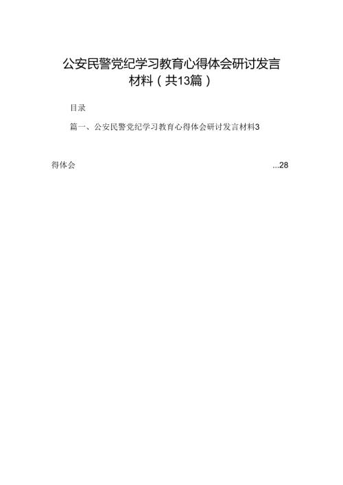 公安民警党纪学习教育心得体会研讨发言材料（共13篇）.docx