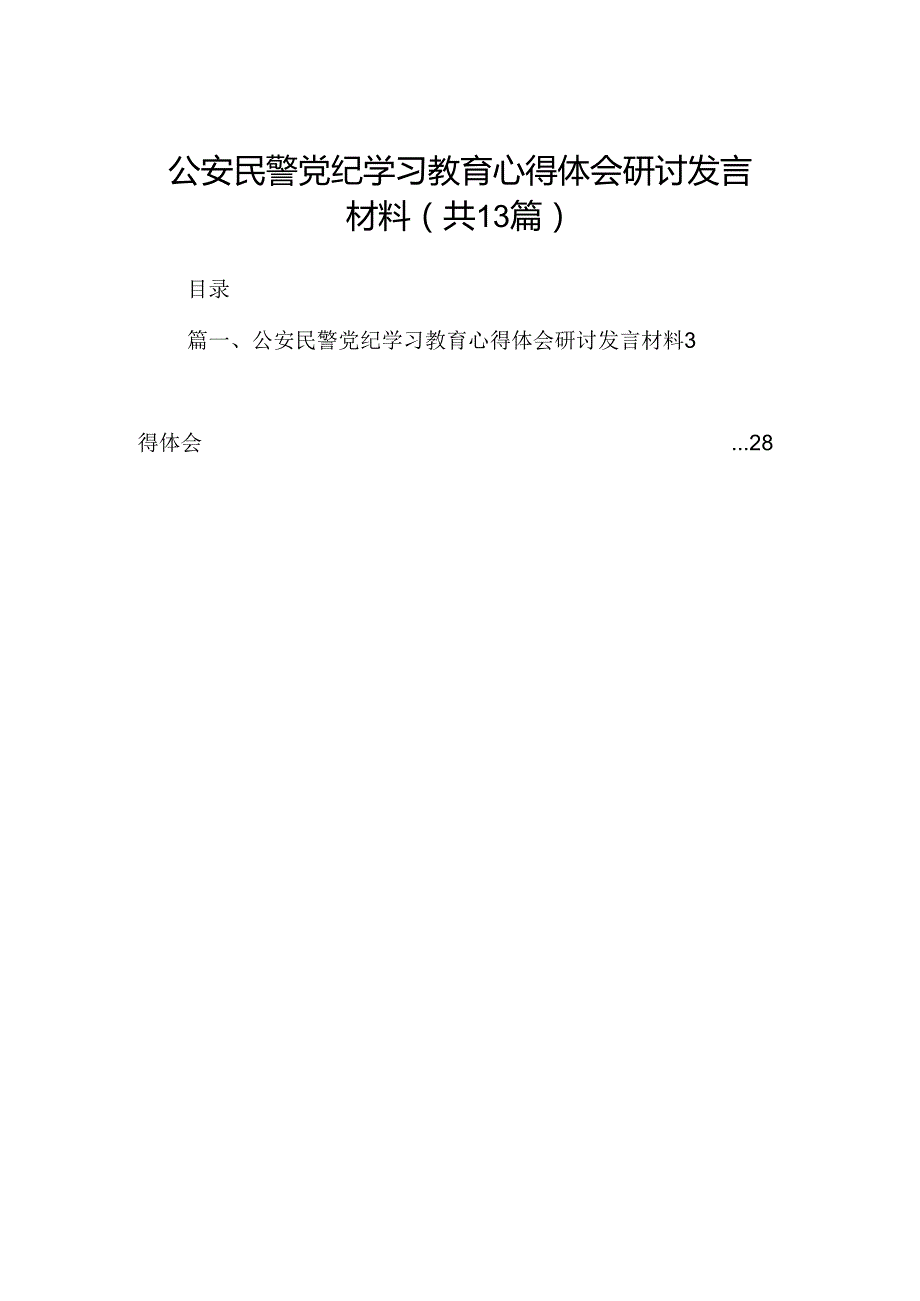 公安民警党纪学习教育心得体会研讨发言材料（共13篇）.docx_第1页