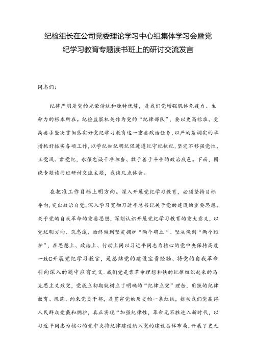 纪检组长在公司党委理论学习中心组集体学习会暨党纪学习教育专题读书班上的研讨交流发言.docx