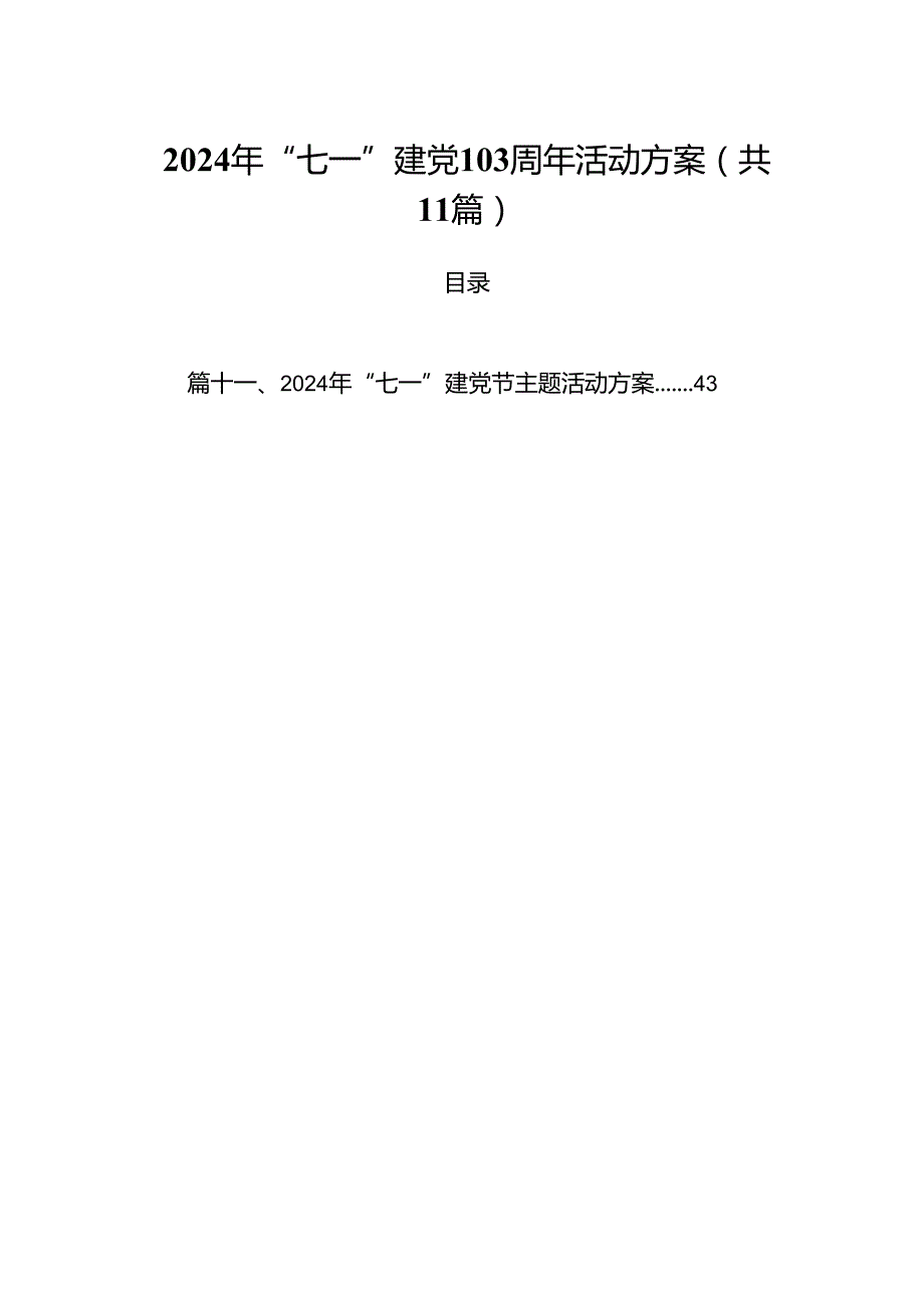 (11篇)2024年“七一”建党103周年活动方案汇编.docx_第1页