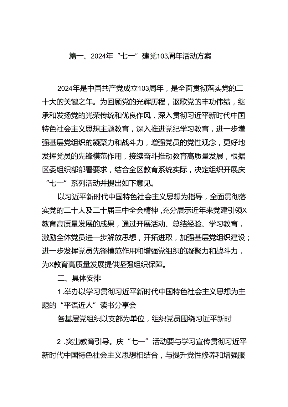 (11篇)2024年“七一”建党103周年活动方案汇编.docx_第2页