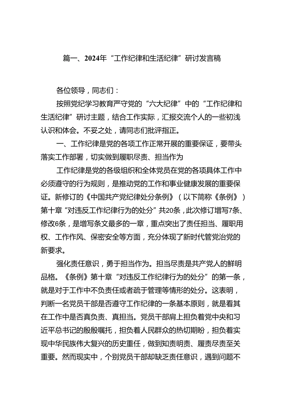 （11篇）2024年“工作纪律和生活纪律”研讨发言稿参考范文.docx_第2页