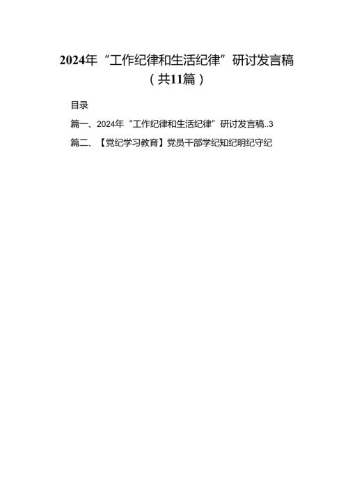（11篇）2024年“工作纪律和生活纪律”研讨发言稿参考范文.docx
