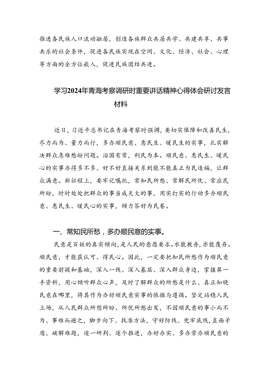 学习2024年在青海省考察调研重要讲话精神心得体会研讨发言材料（合计4份）.docx_第3页