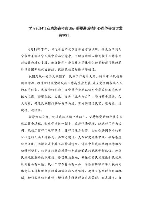 学习2024年在青海省考察调研重要讲话精神心得体会研讨发言材料（合计4份）.docx