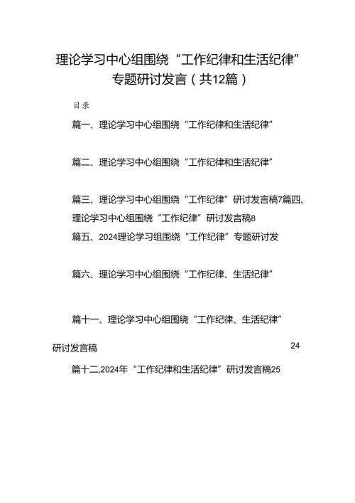 理论学习中心组围绕“工作纪律和生活纪律”专题研讨发言范文12篇（详细版）.docx
