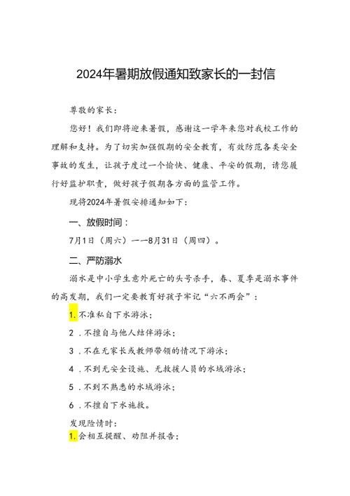 实验小学2024年暑假致家长的一封信5篇.docx