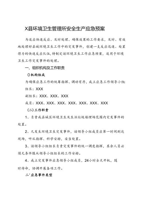 2024.7《X县环境卫生管理所安全生产应急预案》.docx