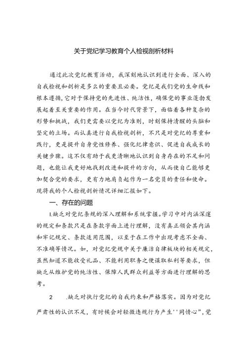 (11篇)关于党纪学习教育个人检视剖析材料（详细版）.docx