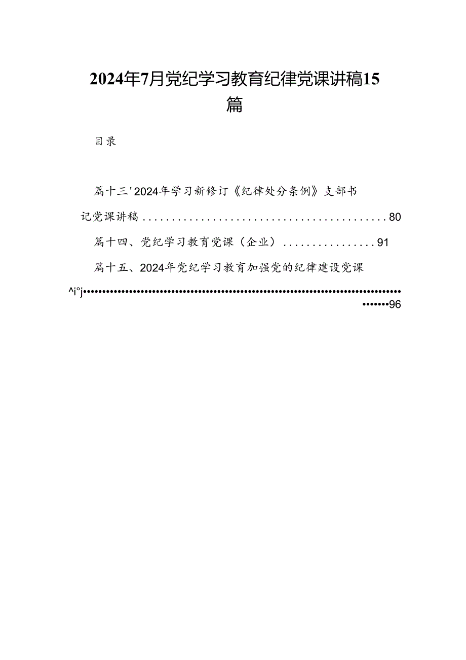 2024年7月党纪学习教育纪律党课讲稿15篇.docx_第1页