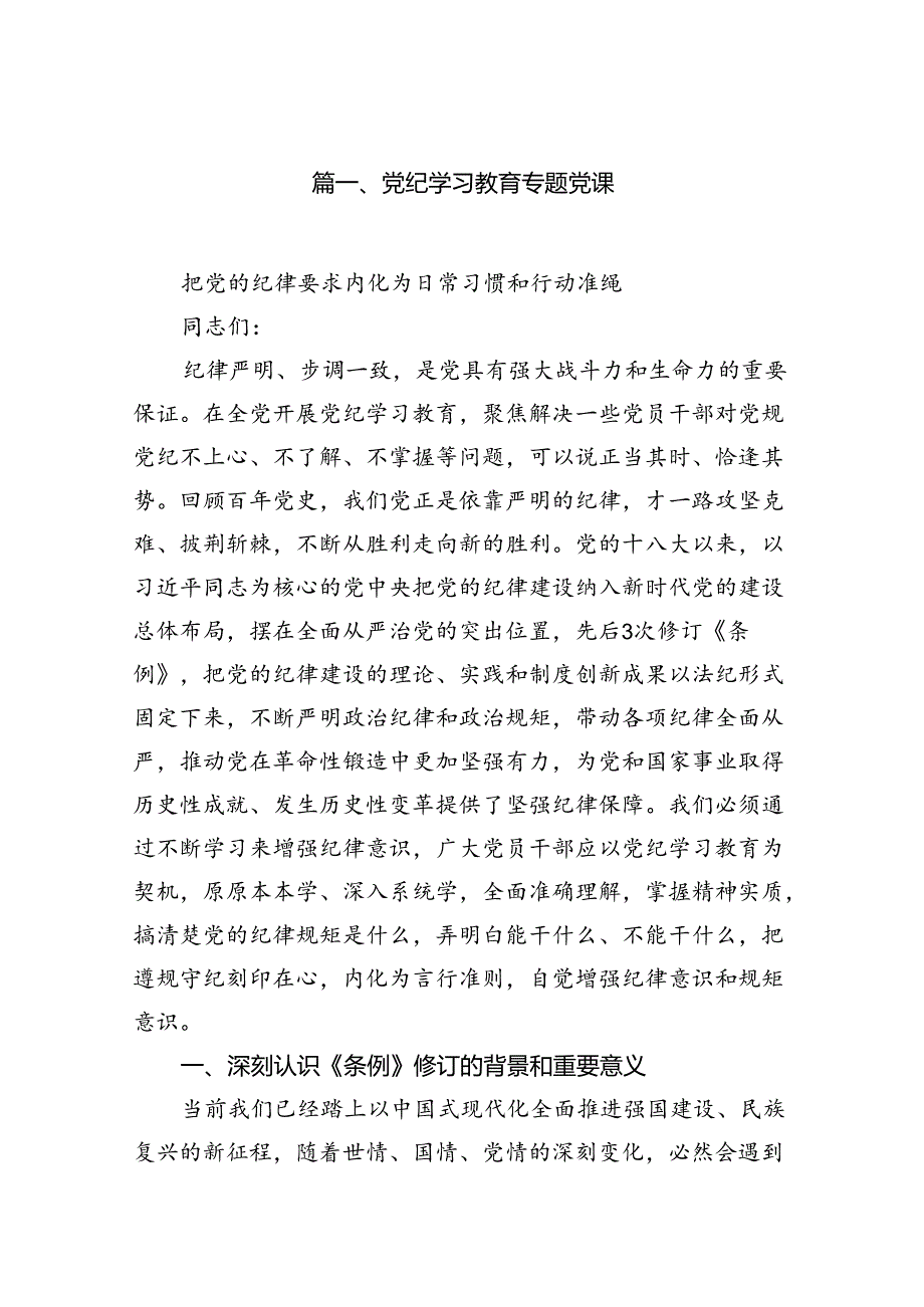2024年7月党纪学习教育纪律党课讲稿15篇.docx_第2页