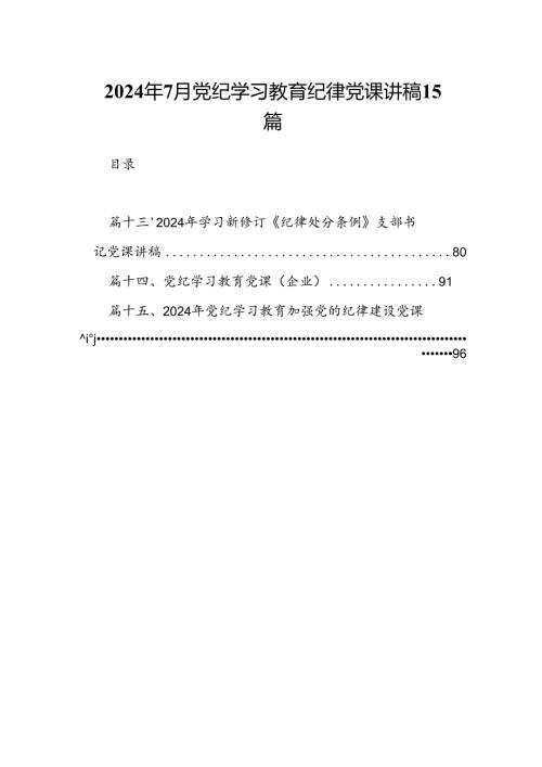 2024年7月党纪学习教育纪律党课讲稿15篇.docx