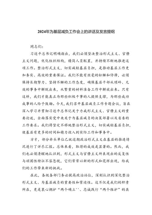 2024年为基层减负工作会上的讲话及发言提纲（合计5份）.docx