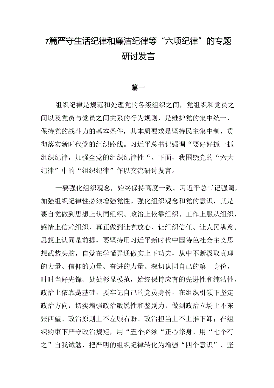 7篇严守生活纪律和廉洁纪律等“六项纪律”的专题研讨发言.docx_第1页