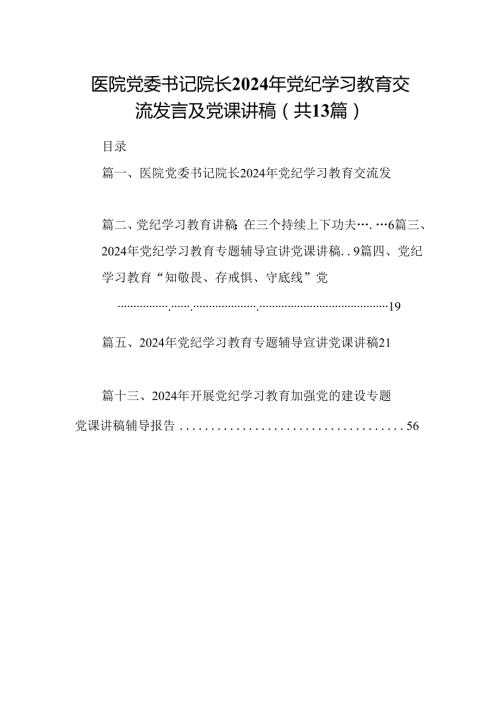 医院党委书记院长2024年党纪学习教育交流发言及党课讲稿(精选13篇合集).docx