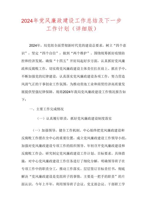 2024年党风廉政建设工作总结及下一步工作计划（详细版）.docx
