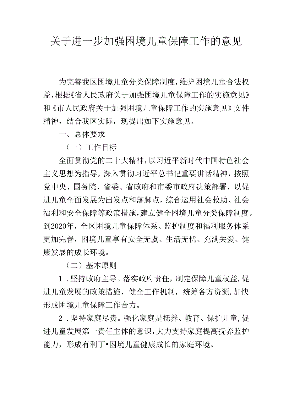 关于进一步加强困境儿童保障工作的意见.docx_第1页