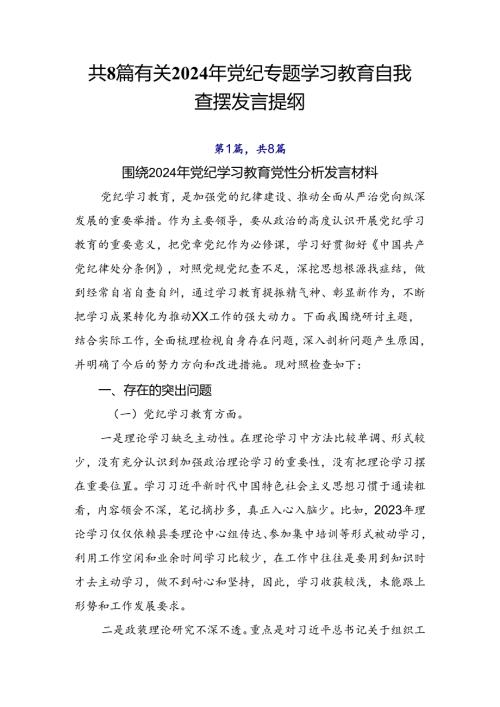共8篇有关2024年党纪专题学习教育自我查摆发言提纲.docx