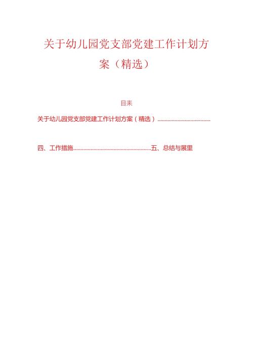 关于幼儿园党支部党建工作计划方案（精选）.docx
