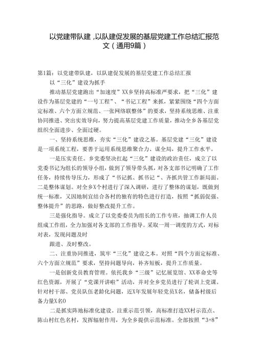以党建带队建以队建促发展的基层党建工作总结汇报范文(通用9篇).docx