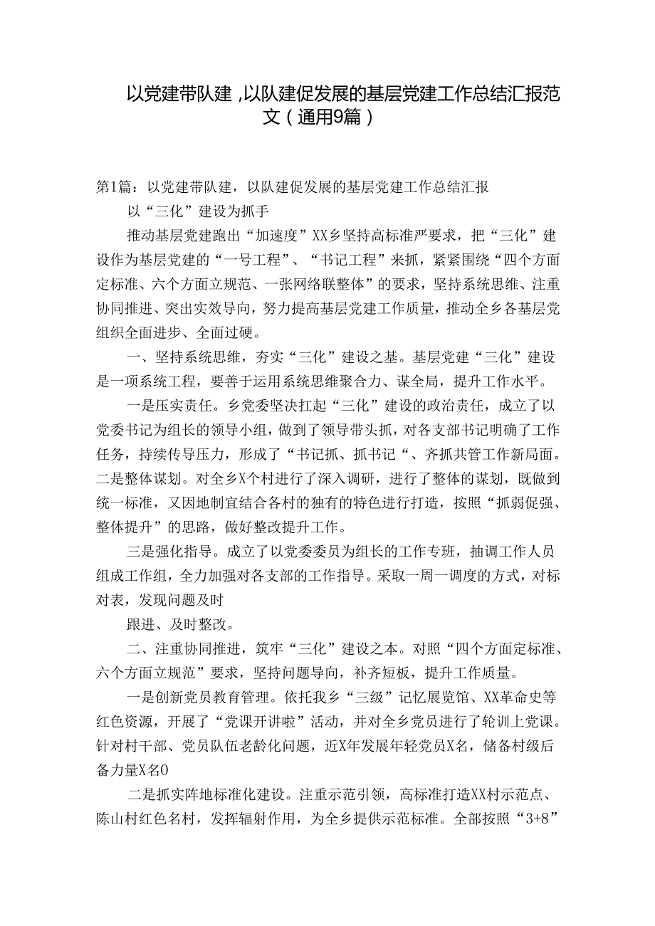 以党建带队建以队建促发展的基层党建工作总结汇报范文(通用9篇).docx_第1页