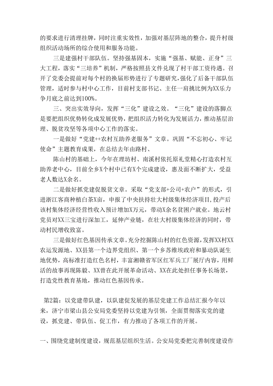 以党建带队建以队建促发展的基层党建工作总结汇报范文(通用9篇).docx_第2页