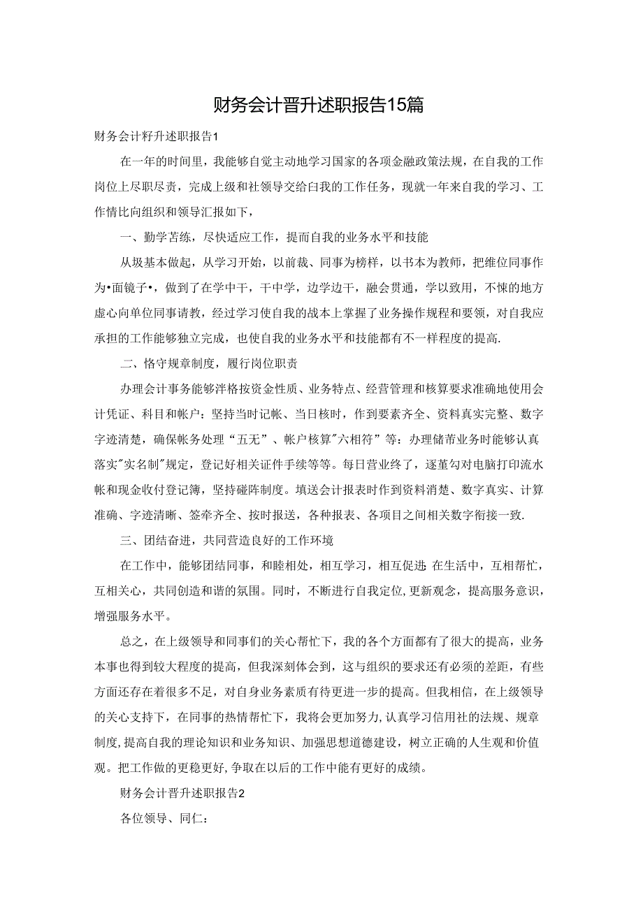 财务会计晋升述职报告15篇.docx_第1页