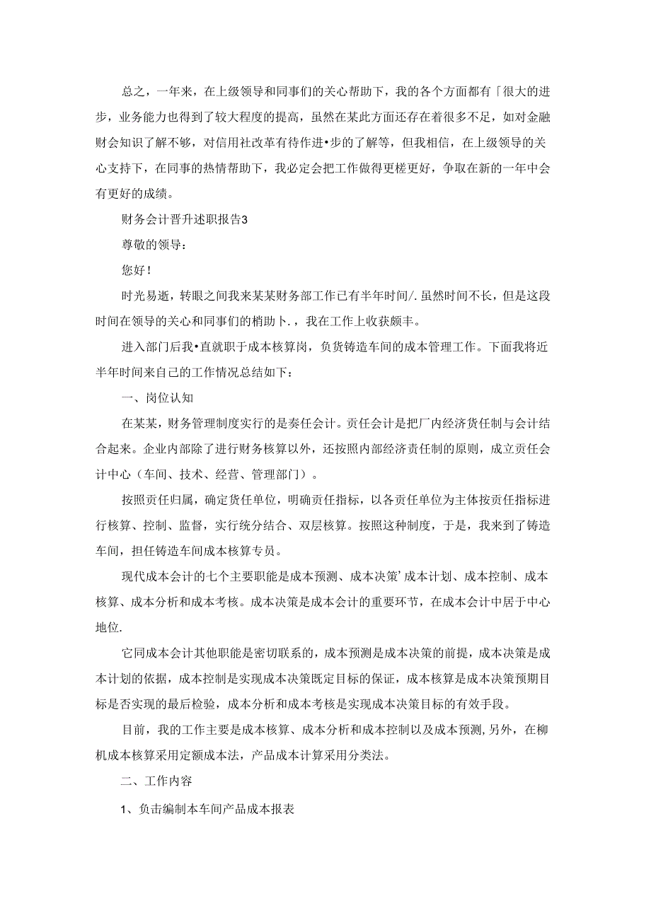 财务会计晋升述职报告15篇.docx_第3页