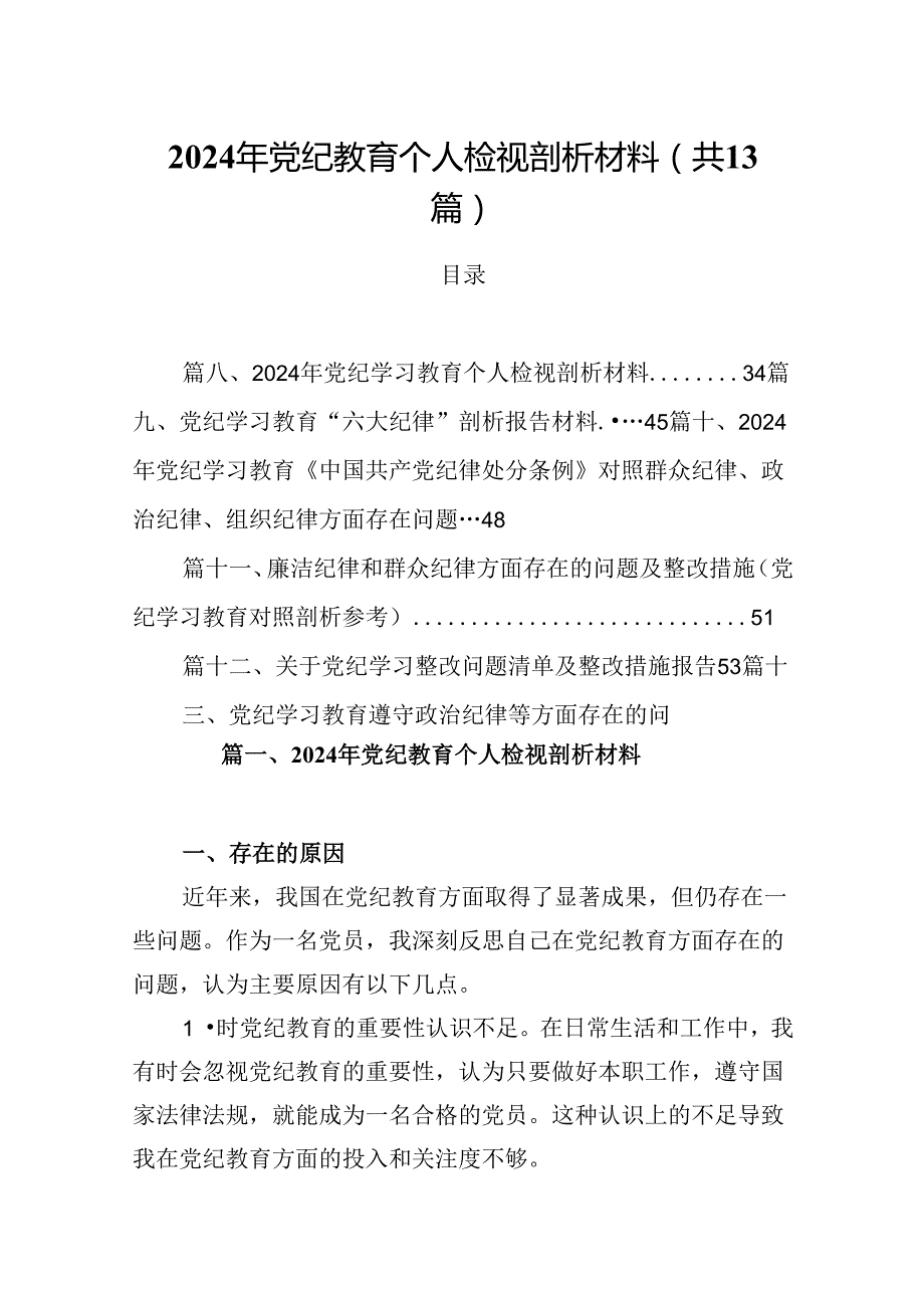 2024年党纪教育个人检视剖析材料范文精选(13篇).docx_第1页